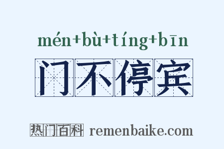 门不停宾是什么意思的图片